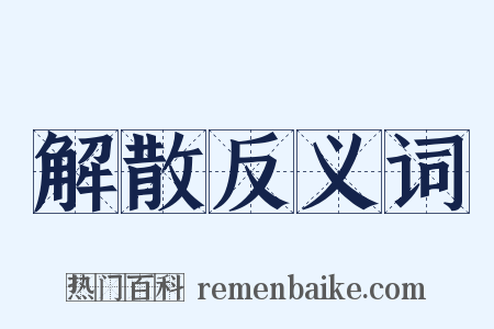 解散反义词是什么意思的图片